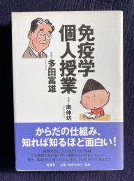 免疫学個人授業