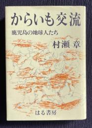 からいも交流―鹿児島の地球人たち