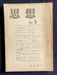 思想 1962年3月号（毛沢東思想の受けとり方:竹内好／「五四」時代のナショナルな思考:野村浩一／政治家鄭の類型化(上):篠原一／矢内原忠雄の学問と思想:長幸男／ほか）