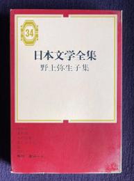 日本文学全集 34　野上弥生子集 （海神丸／茶料理／大石良雄／哀しき少年／狐／真知子）