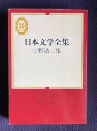 日本文学全集 30　宇野浩二集 （思い川／屋根裏の法学士／蔵の中／一と踊／子を貸し屋／千万老人／軍港行進曲／続軍港行進曲／枯木のある風景／器用貧乏）