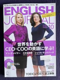 ENGLISH JOURNAL (イングリッシュジャーナル) 2013年10月号　特集：TOEIC & TOEFL誌上体験