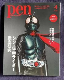 ｐｅｎ with New Attitude 2023年4月号　特集：シン・仮面ライダー徹底研究 庵野秀明が描く新時代のヒーロー