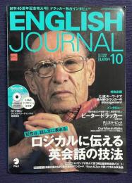 ENGLISH JOURNAL (イングリッシュジャーナル) 2011年10月号　特集：ロジカルに伝える英会話の技法／インタビュー：ピーター・ドラッカーほか　