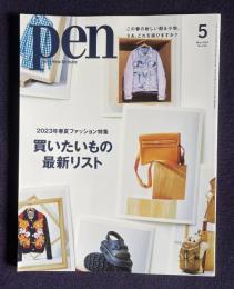ｐｅｎ with New Attitude 2023年5月号　2023年春夏ファッション特集 買いたいもの最新リスト