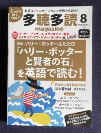 多聴多読マガジン 2023年8月号　特集：ハリー・ポッターふたたび『ハリー・ポッターと賢者の石』を英語で読む!