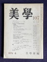 季刊美学 No.107 27巻-3号　芸術家と芸術作品 ゲオルギアーデスのモーツァルト解釈 柳宗悦の民藝美論ほか