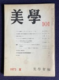 季刊美学 No.101 26巻-1号 ドラマの構成『アンティゴネー』（中） 日本建築と西洋古典建築における類似の変化についてほか