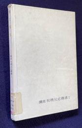 酸と塩基　＜講座有機反応機構 1＞