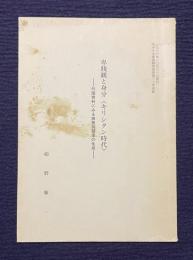 卑賤観と身分 <キリシタン時代>―外国資料にみる被差別部落の生成　＜1986年10月発行 ながさき部落解放研究第13号抜刷＞