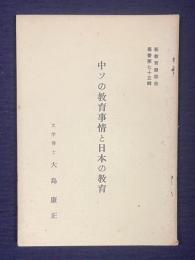 中ソの教育事情と日本の教育　＜新教育懇話会叢書第75輯＞