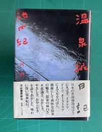 温泉旅日記