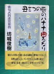 丑三つの厨のバナナ曲るなり 俳句入門迷宮案内