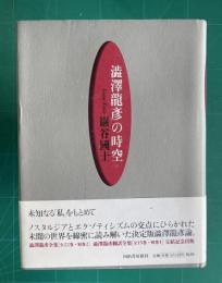 澁澤龍彦の時空