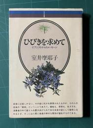 ひびきを求めて―ピアニストからのメッセージ　＜音楽選書 45＞