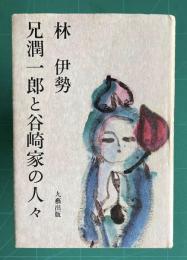 兄潤一郎と谷崎家の人々