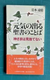元気の出る聖書のことば　神さまは見捨てない