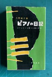 ピアノの日記―ピアニストを育てた母の手記―　＜音楽新書＞
