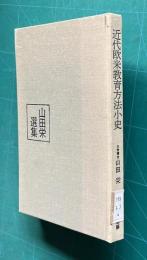 近代欧米教育方法小史―世界観的視野からの探究　＜山田栄選集 2＞