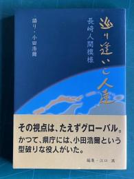 巡り逢いし人達―長崎人間模様