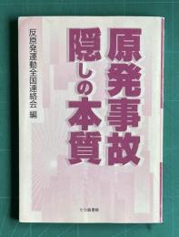 原発事故隠しの本質