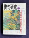 俳句研究 1995年10月号　平成新俳壇[第二世代]作品特集(上) / 右城暮石追悼
