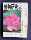 俳句研究 1995年7月号　特集：蕪村に学ぶ / 吟行・津軽半島はつなつ / 阪神大震災を詠う