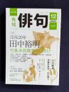 俳句 2024年12月号　特集：没後20年 田中裕明―句集未収録作品を読む