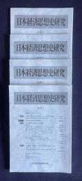 日本経済思想史研究　第21～24号　4冊