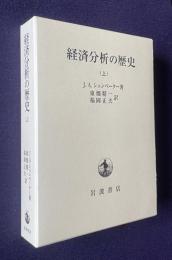 経済分析の歴史 （上）