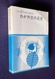 わが外交の近況　昭和57年版（第26号）