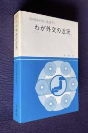 わが外交の近況　昭和56年版（第25号）