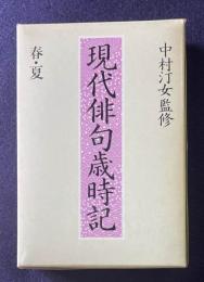 現代俳句歳時記  （春・夏）