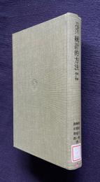 スネデカー, コクラン 統計的方法　原書第6版