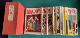 赤い鳥　復刻版 9　16巻1号～17巻6号／大正15年1月～12月　12冊　函