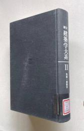 新訂 建築学大系 11　地震・振動学