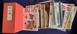 赤い鳥　復刻版 8　14巻1号～15巻6号／大正14年1月～12月　12冊　函