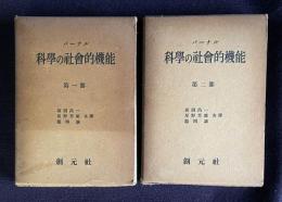 バーナル 科学の社会的機能　第1部 第2部　2冊揃