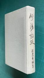 崎陽論攷　＜親和文庫第七号＞