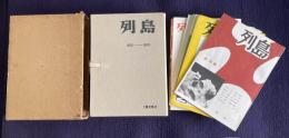 列島 詩と詩論　1952-1955　復刻版
