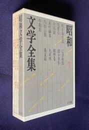 昭和文学全集 7　梶井基次郎・嘉村磯太・廣津和郎・丸岡明・牧野信一・内田百閒・瀧井孝作・森茉莉・中島敦・中勘助・網野菊