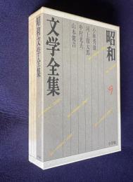 昭和文学全集 9　小林秀雄・中村光夫・河上徹太郎・山本健吉