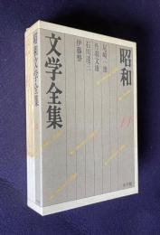 昭和文学全集 11　尾崎一雄・石川達三・丹羽文雄・伊藤整