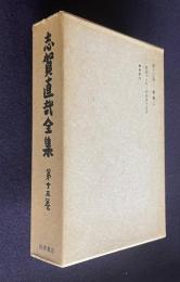 志賀直哉全集 第13巻　書簡2 昭和十八年～昭和四十五年 書簡索引