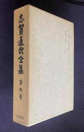 志賀直哉全集 第9巻　未定稿 未定稿1～238