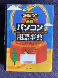 最新パソコン用語事典　2006-2007年版
