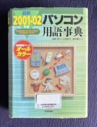 最新パソコン用語事典　2001-2002年版