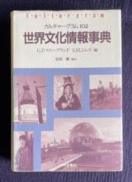 世界文化情報事典　＜カルチャーグラム102＞
