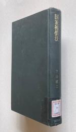 国家補償法　＜現代法律学全集 13＞