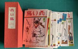 赤い鳥　復刻版 16　復刊7巻1号～8巻6号／昭和9年1月～12月　12冊